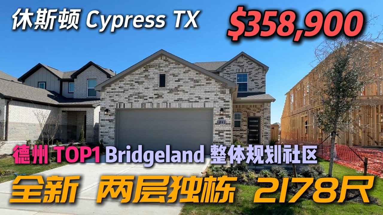 休斯顿房产 | 全新独栋 35.8万 送电器 4卧2.5卫 2178尺 Bridgeland德州第一社区 Cypress 77433 #休斯顿买房 #休斯顿房产