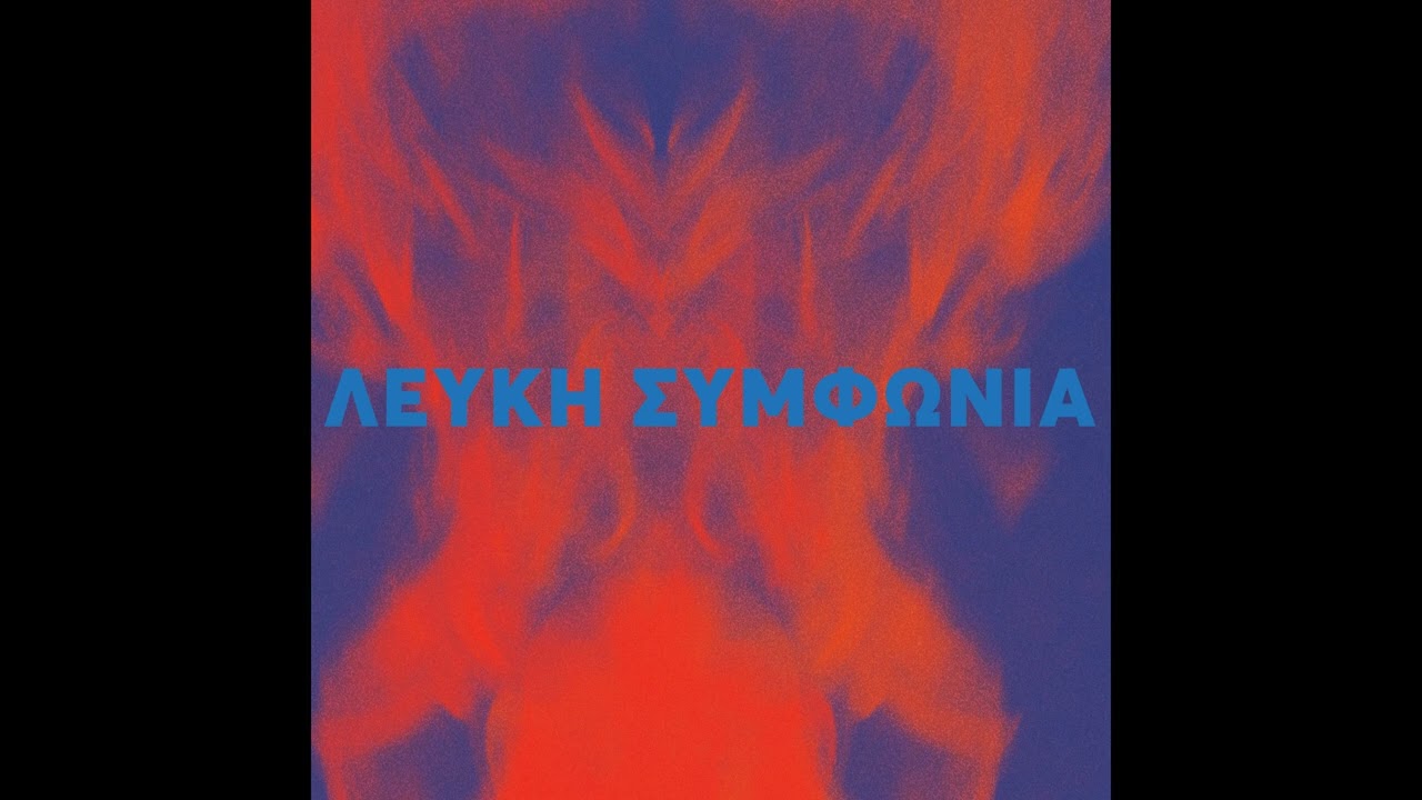Λευκή Συμφωνία- ΜΙΑ ΒΙΑΙΗ ΧΑΡΑ Lefki Symphonia- MIA VIEI HARA  Remastered (Official Audio)