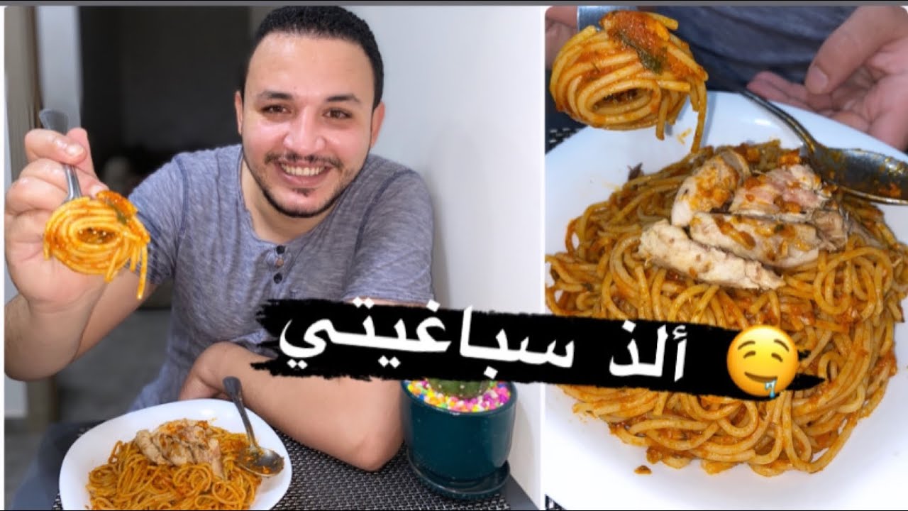 ألذ و أسرع سباغيتي بصلصة الطماطم في دقائق 👌متشبعوش منها😋 spaghetti à la tunisienne