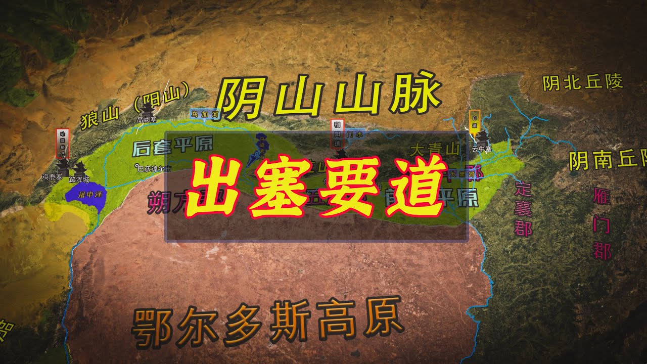 汉匈战争的地理密码：探索阴山山脉中的隐秘通道与军事要塞