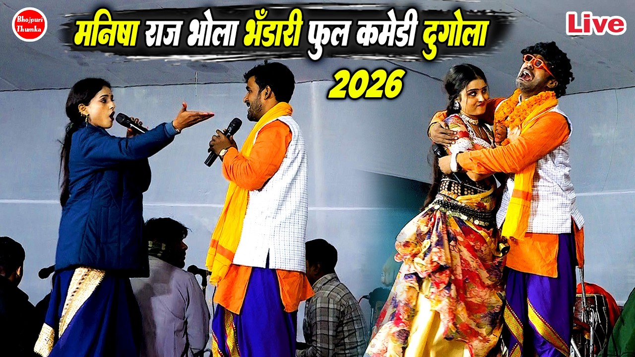 2026 के फूल कामेडी दुगोला मनीषा राज भोला भंडारी के | Manisha raj Bhola Bhandari Ke Dugola 2026 Ke