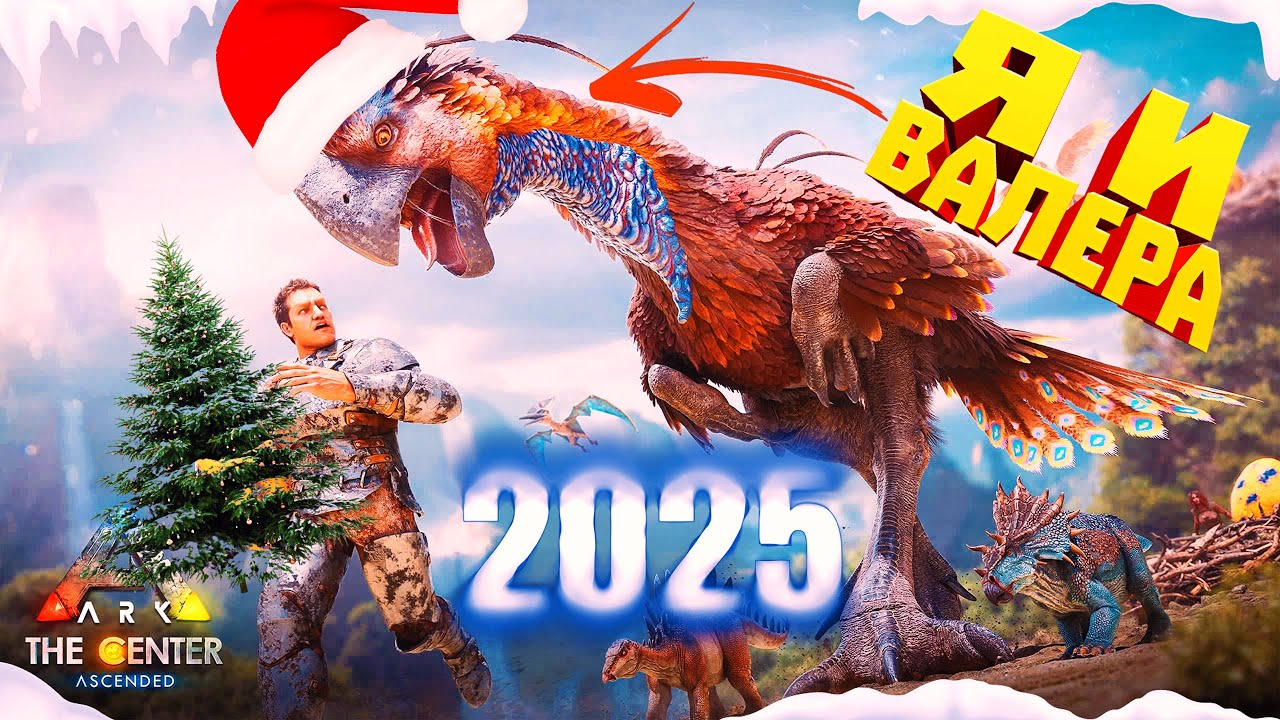 ЖАРКИЙ НОВЫЙ 2025 ГОД В ОБНОВЛЁННОМ - ARK: Survival Ascended