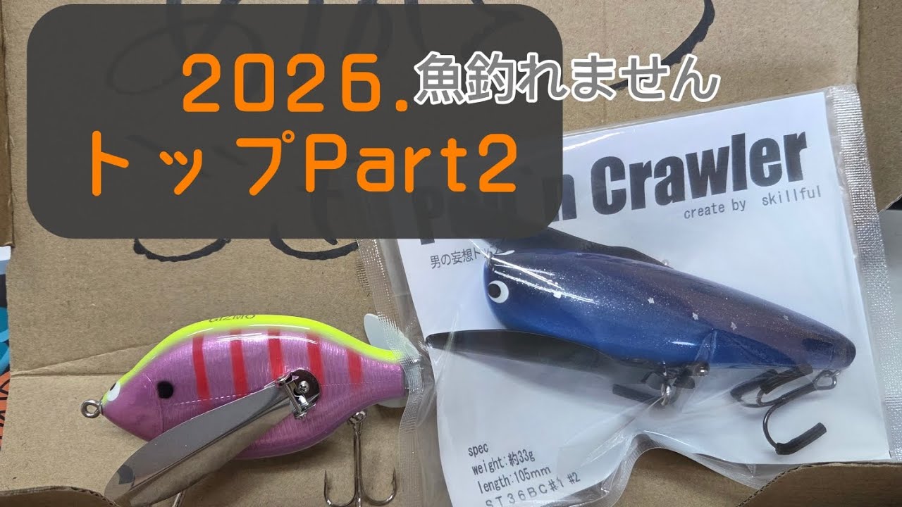 2026.トップPart2　※魚釣れません