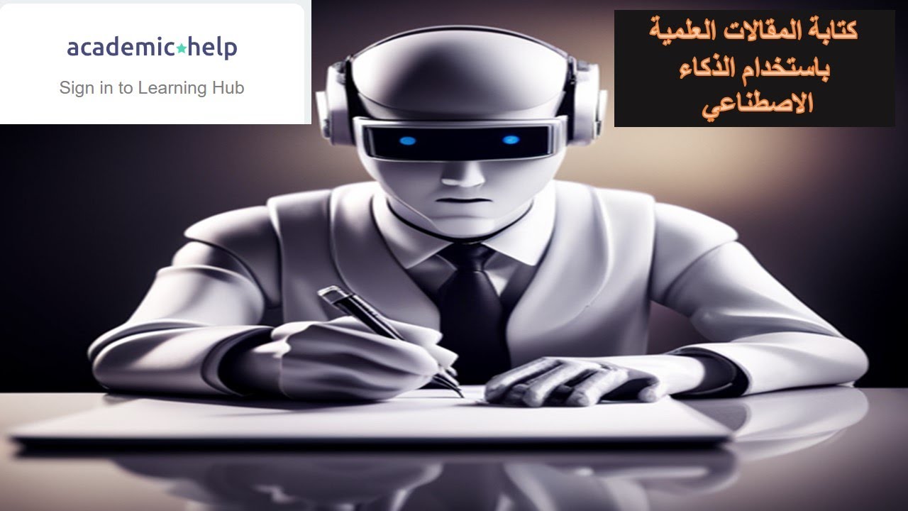 موقع لكتابة المقالات العلمية والكشف عن الانتحال العلمي والكشف عن الاستعانة ببرامج الذكاء الاصطناعي