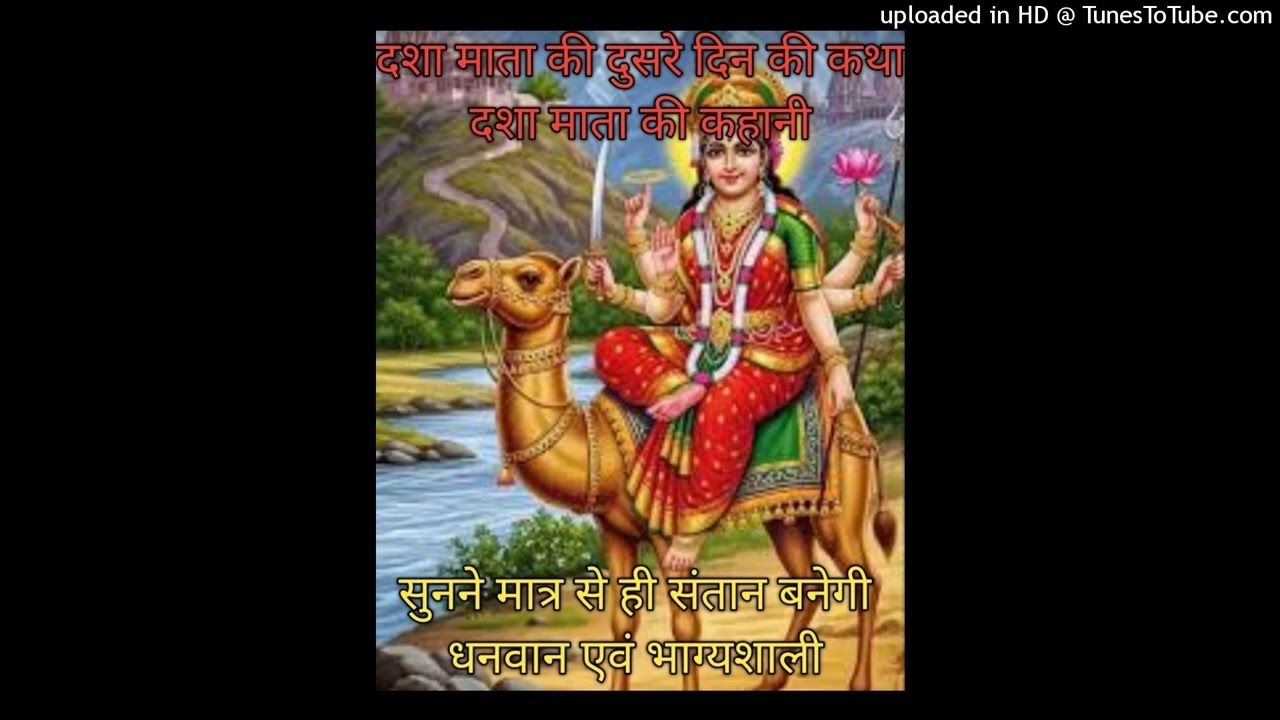 दशा माता की दूसरी कहानी Dasha Mata Vrat Katha Dasha Mata Katha Dasha Mata Kahani Dasha Mata Day2 Vrt