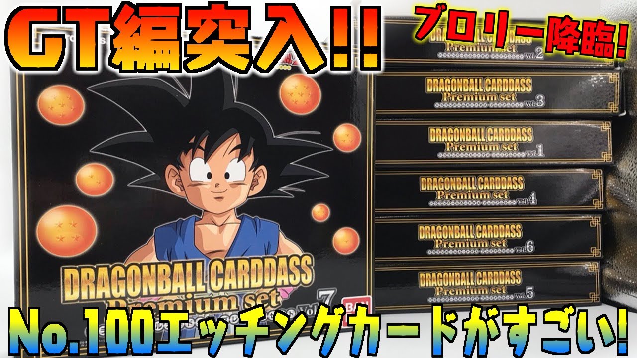 【トランクス神】ドラゴンボールGT編突入の第7弾！ブロリーも登場！『DRAGONBALL CARDDASS Premium Set Vol.7』開封レビュー【プレバン】カードダス 通算1000種突破！