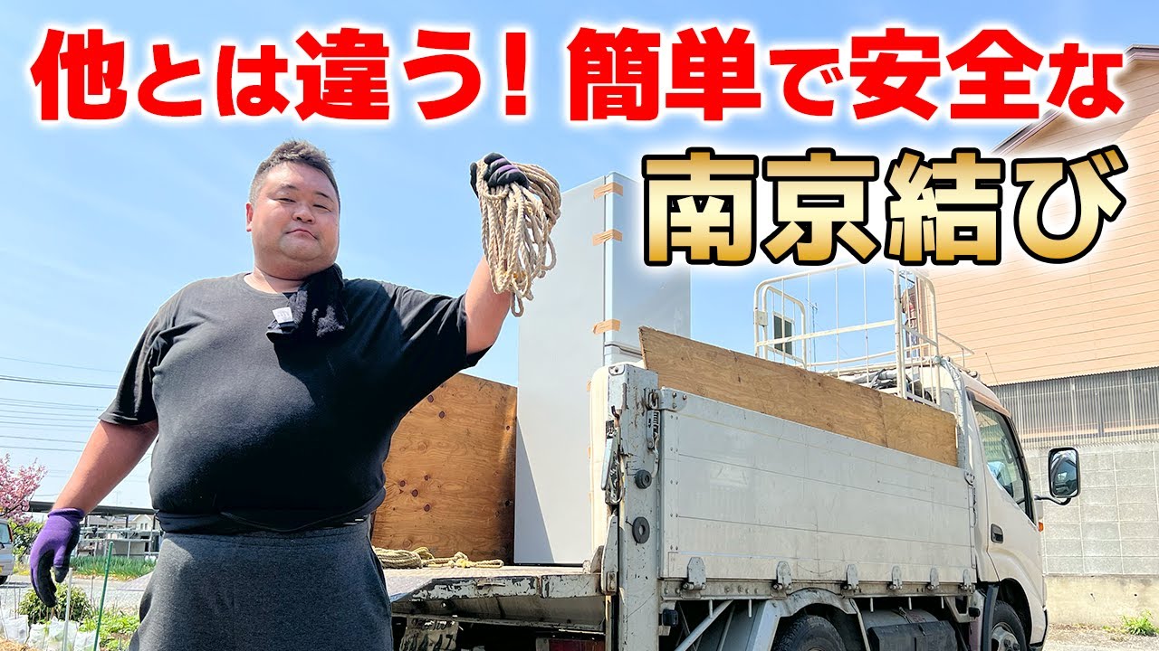 【南京結び】楽なのに緩まない！プロ考案の進化版結びを徹底解説