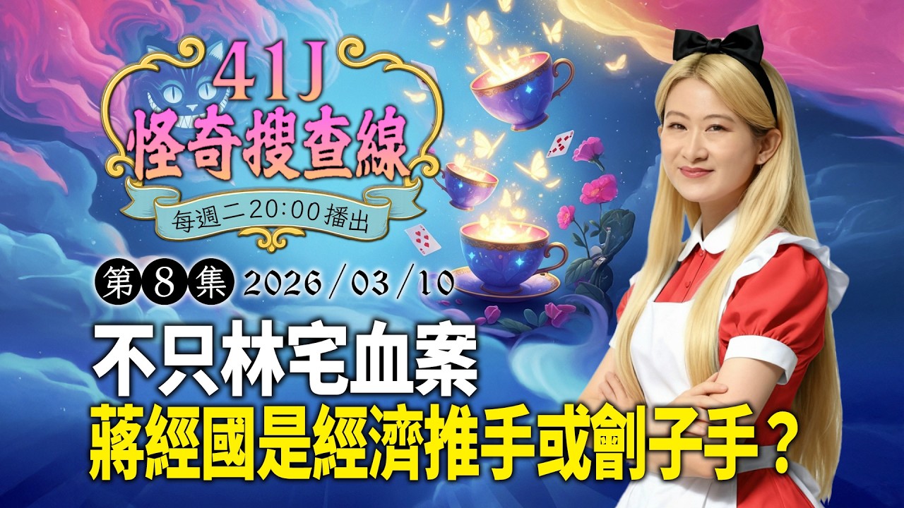 【 #41J怪奇搜查線 】EP8　不只林宅血案　蔣經國是經濟推手或劊子手？｜#鏡新聞