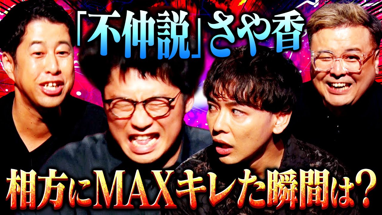 【不仲】耳の穴にさや香が登場！相方にMAXキレた瞬間を明かす！さらに井口＆久保田からまさかの提言#耳の穴 #さや香 #とろサーモン #ウエストランド