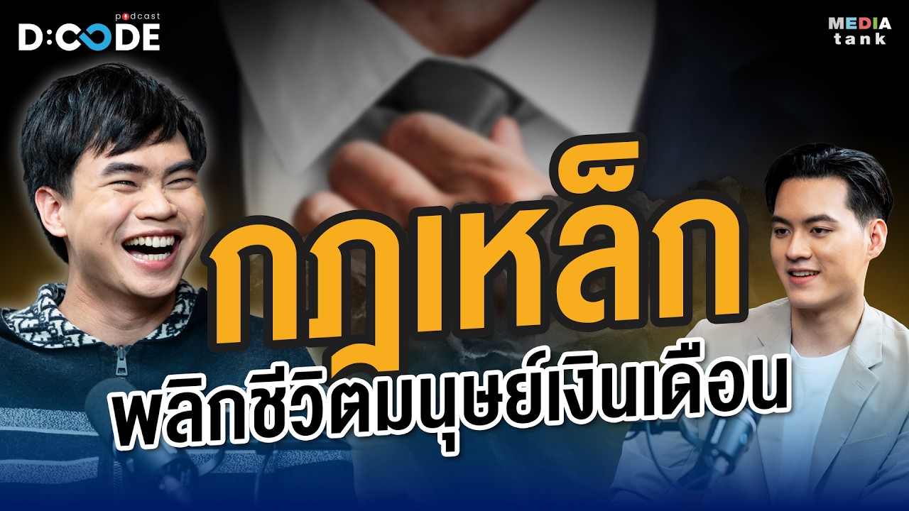 กฎเหล็กพลิกชีวิตมนุษย์เงินเดือน - คุณนาฟิส สมองไหล | D:Code Podcast EP.31