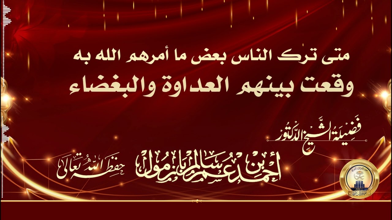 فمتى ترك الناس بعض ما أمرهم الله به وقعت بينهم العداوة والبغضاء، الشيخ أحمد بن عمر بازمول حفظه الله