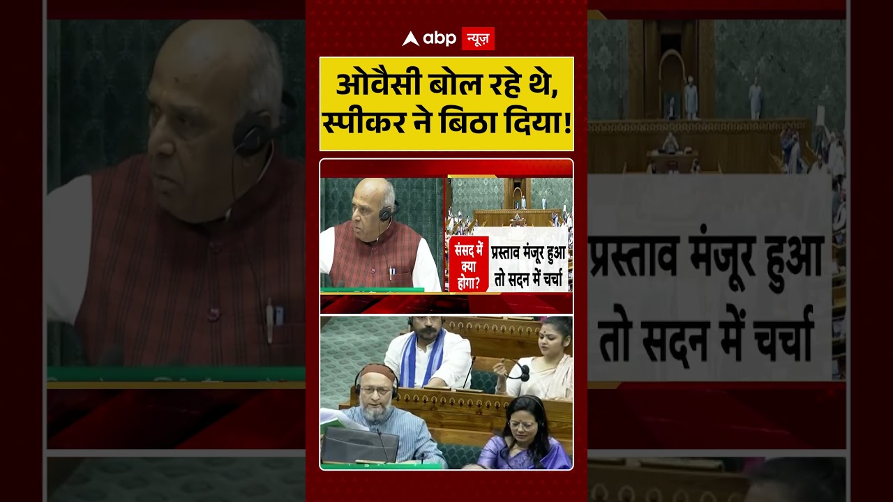 Owaisi को स्पीकर ने बिठा दिया! | #shorts #viralvideo #parliament