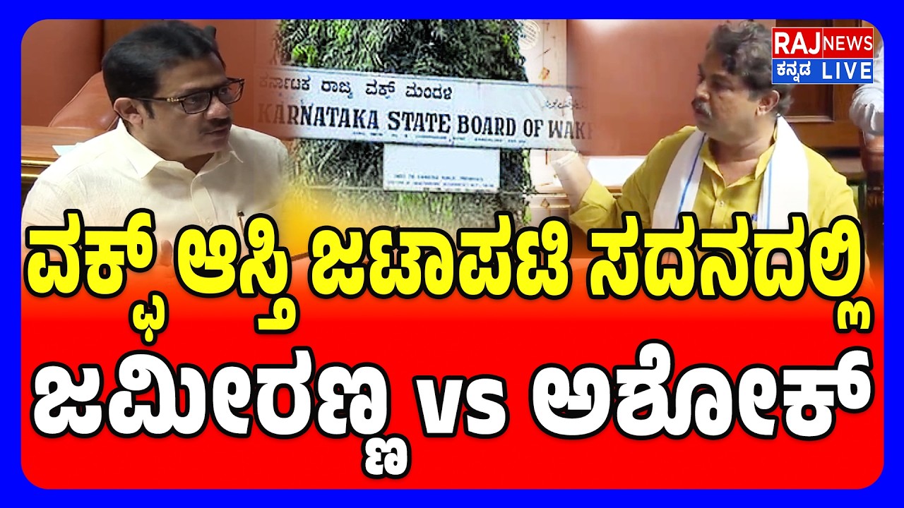 Zameer Ahmed vs R Ashoka Clash Over Waqf Property |ವಕ್ಫ್ ಆಸ್ತಿ ವಿಚಾರದಲ್ಲಿ ಜಮೀರಣ್ಣ vs ಆರ್ ಅಶೋಕ್ Fight