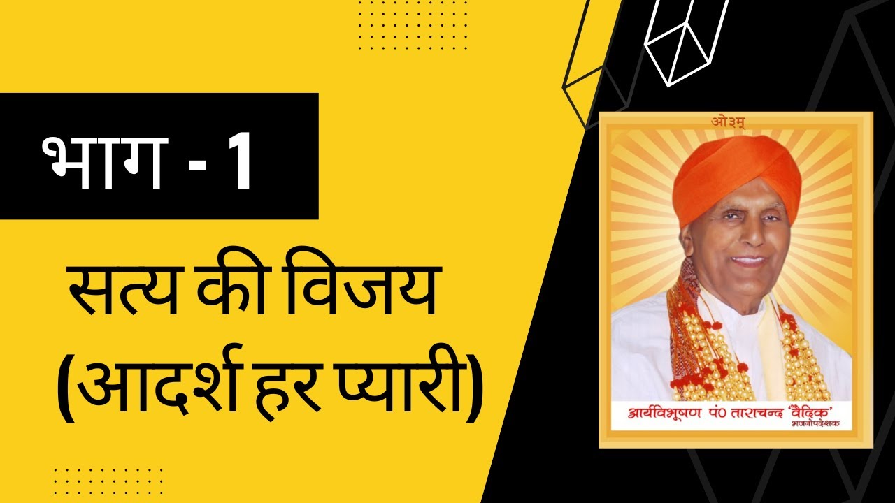 01 - सत्य की विजय (आदर्श हर प्यारी) | पं. ताराचन्द वैदिक तोप