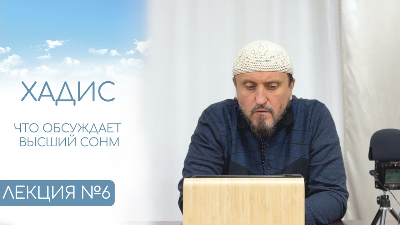7. Хадис о том, что обсуждает высший сонм | Абу Яхья Крымский