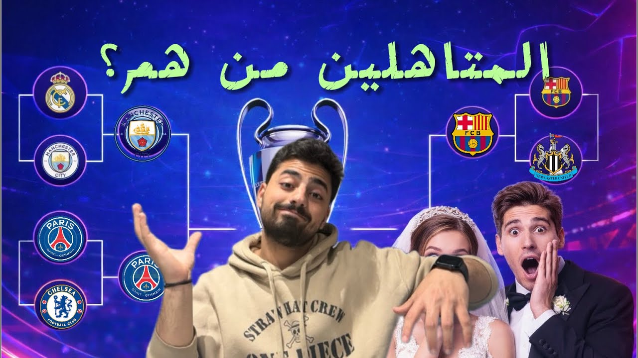 الثمانيه المو معاشرين يلي حيتاهلو لربع النهائي…الحصان الاسود للبطوله..مباراه عروس و عروسه😂