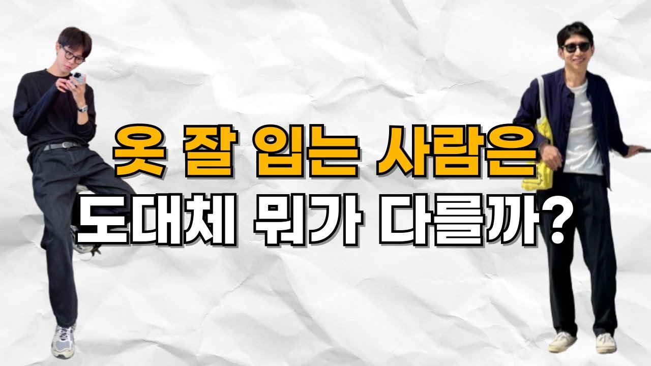 패린이들은 모르는 옷 못 입는 사람 특징 6가지