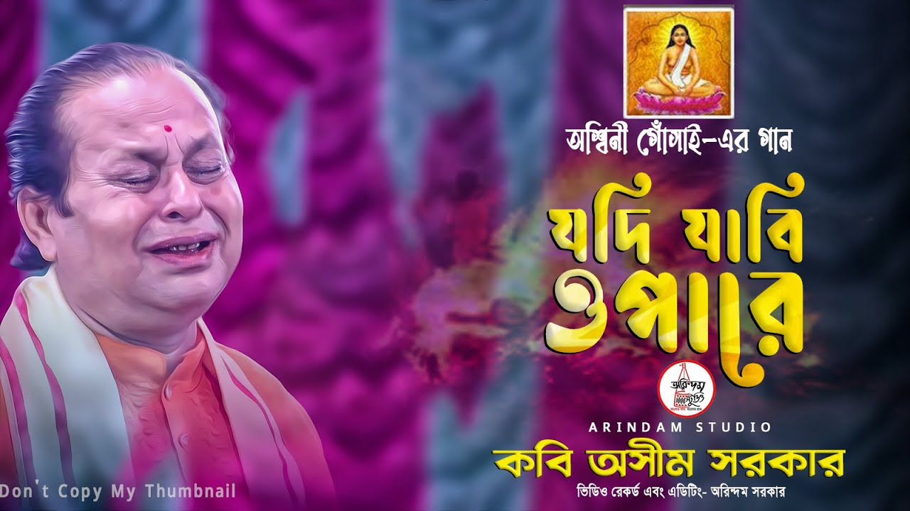 অশ্বিনী গোঁসাই-এর গান ও যদি যাবি ওপারে | Jodi Jabi Opare | কবি অসীম সরকার | Kabi Asim Sarkar |