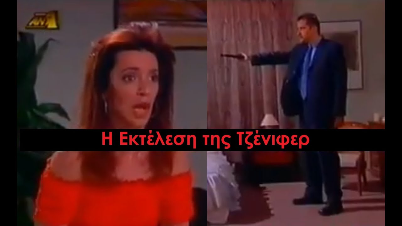 Καλημέρα Ζωή - Ο Στέφος ο Ταξικός Φονιάς Καθαρίζει τη Τζένιφερ με τη Πεινασμένη Μπερέττα του