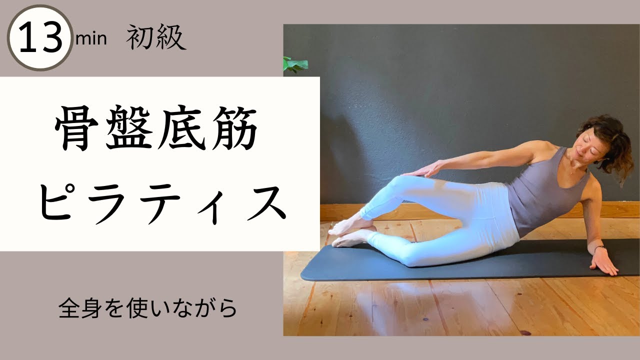 骨盤底筋を鍛える全身ピラティス★尿漏れ改善、痔にも効く 