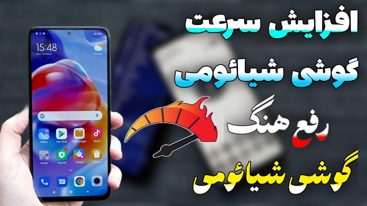آموزش افزایش سرعت گوشی شیائومی | رفع هنگ گوشی