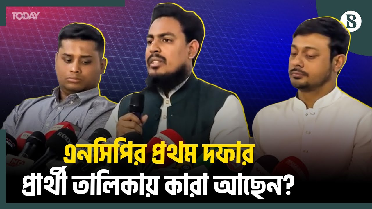 এনসিপির শাপলা কলি নিয়ে নির্বাচনে কারা লড়বেন? | NCP Candidate List | The Business Standard