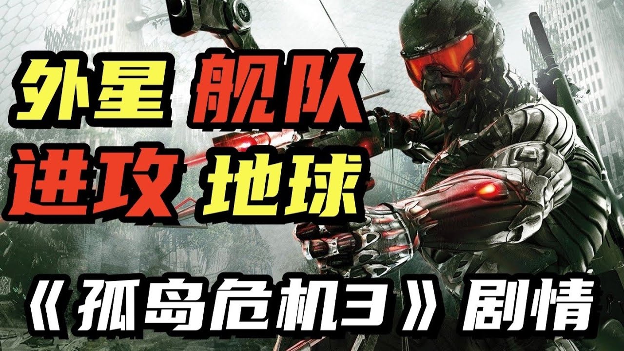 《孤岛危机3》人类几乎团灭，该如何翻盘？#孤岛危机 #单机游戏 #steam游戏 #游戏杂谈【王洛同学】