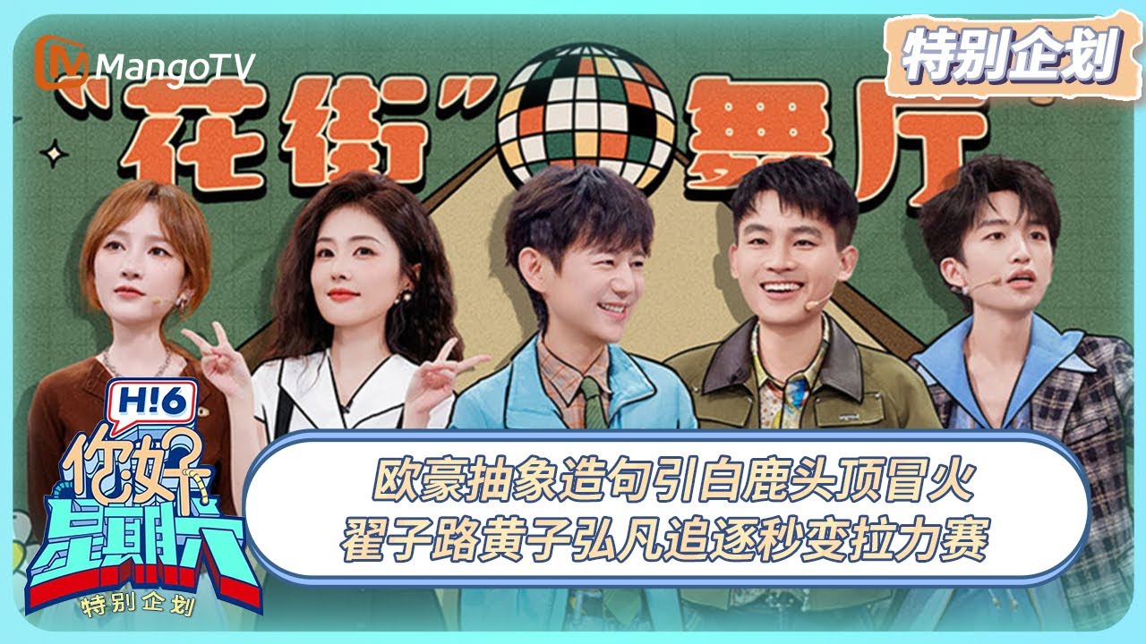 [CC] FULL《你好, 星期六》特别企划EP05：欧豪抽象造句引白鹿头顶冒火 翟子路黄子弘凡追逐秒变拉力赛 20250308 | Hello Saturday｜MangoTV
