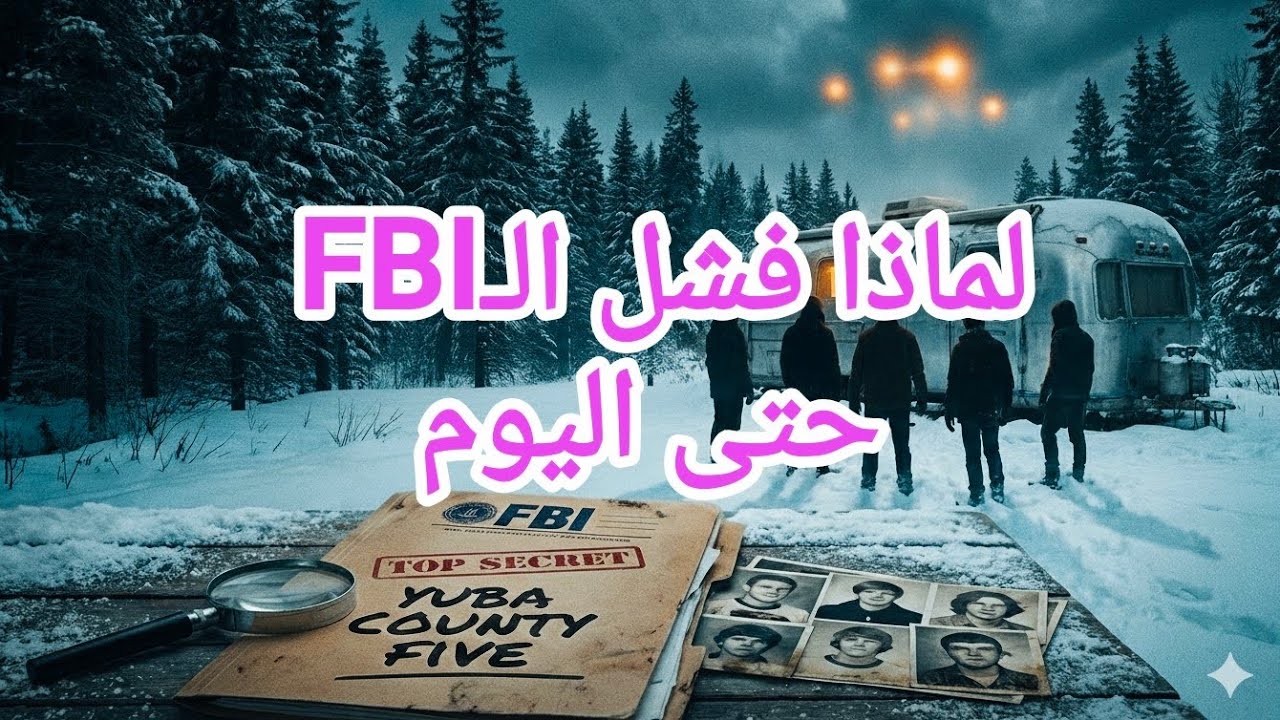 لماذا فشل الـFBI في حل لغز اختفاء خمسة شباب في غابة يوبا؟ | قصة حقيقية محيرة