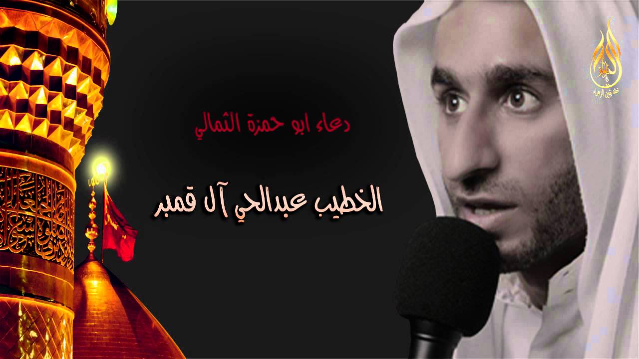 دعاء ابو حمزة الثمالي بصوت الشيخ عبد الحي آل قمبر