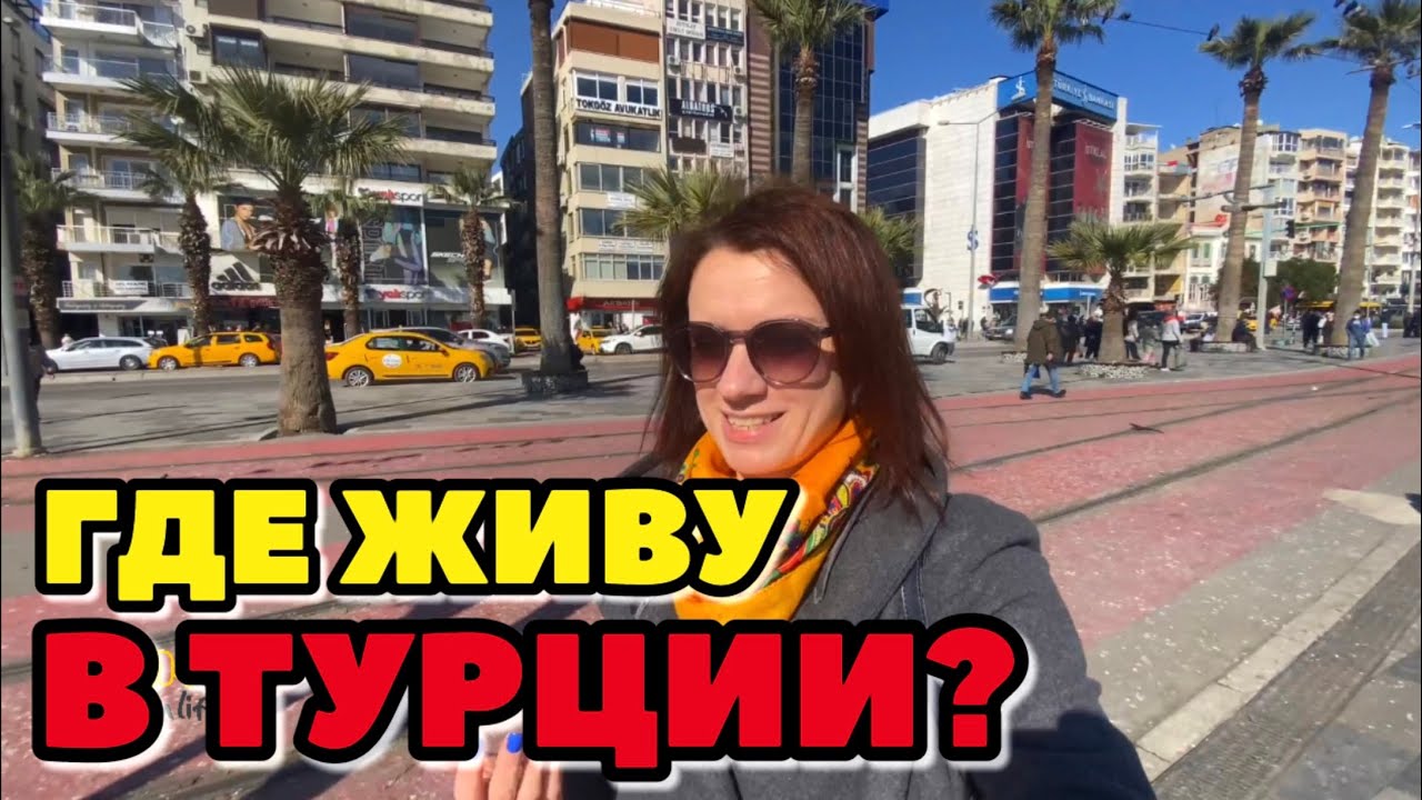 ГДЕ ЖИВУ В ТУРЦИИ. ИЗМИР, КАКОЙ МЫ ВЫБРАЛИ РАЙОН