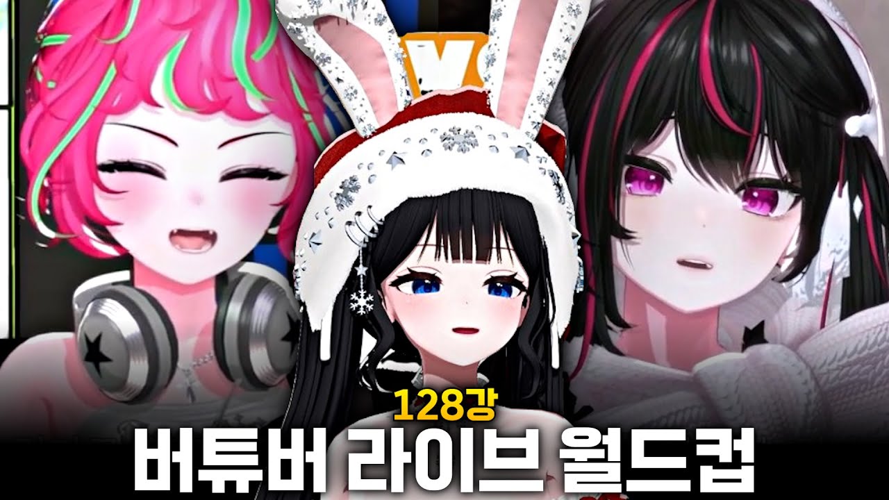 내 방송 봐줘서 고맙다... [버튜버 라이브 월드컵 128강]