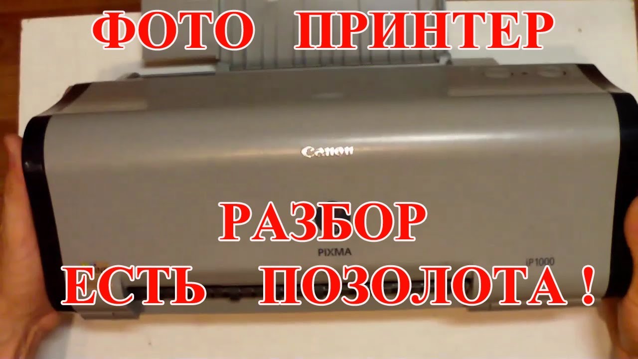ПОЗОЛОТА,  В ФОТО ПРИНТЕРЕ  CANON  PIXMA   IP1000  , БОЛЬШОЙ РАЗБОР  !