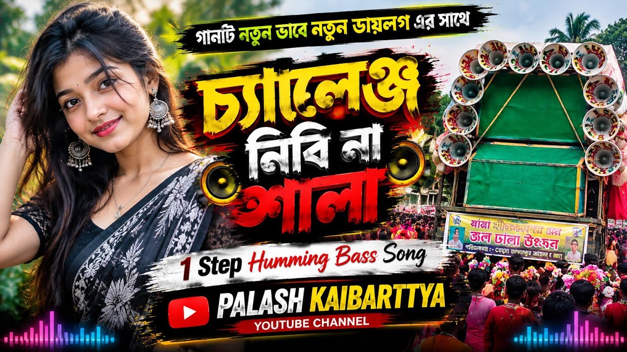 Challenge Nibina Sala || চ্যালেঞ্জ নিবি না শালা || 1Step Humming Bass Song || @palashkaibarttya