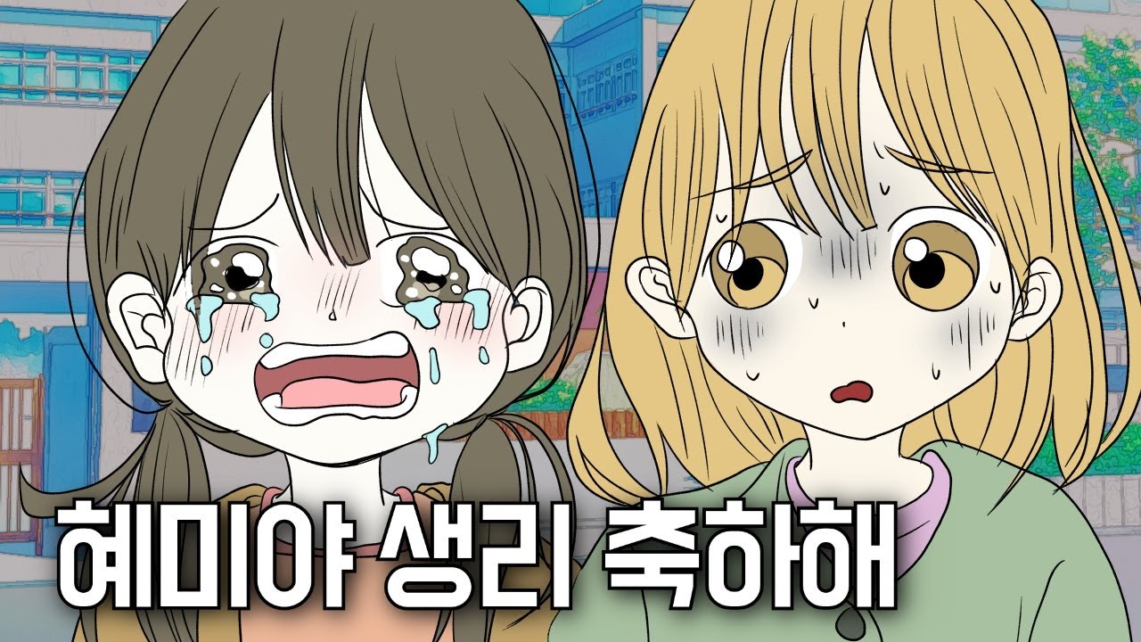 초등학교 4학년 때 초경을 경험한 친구