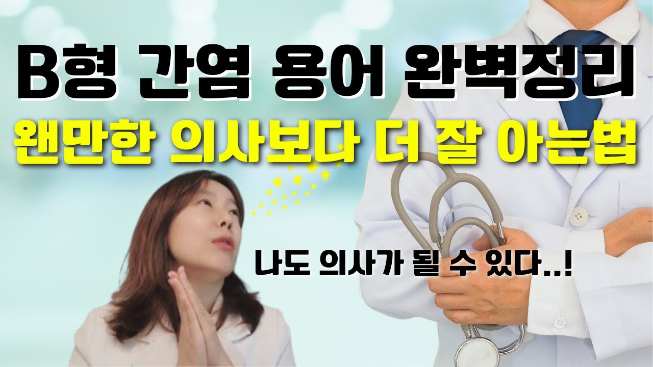 B형 간염 용어 완벽 정리
