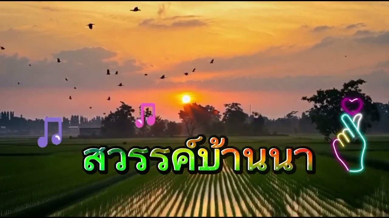 สวรรค์บ้านนา(Official Music)