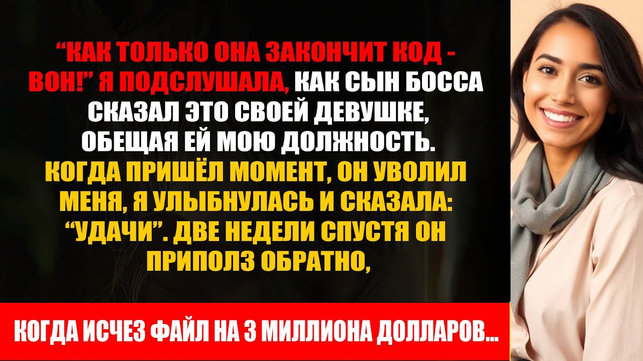 Сын босса отдал мою работу своей девушке. А потом приполз, когда исчез файл на 3 миллиона долларов.
