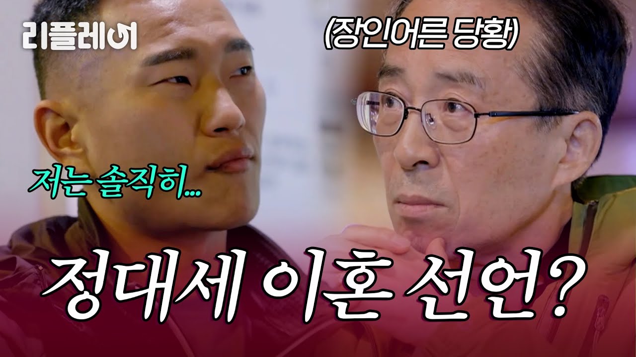장인 어른 앞에서 이혼 선언하는 정대세?! [#한번쯤이혼할결심]ㅣMBN 20241014 방송