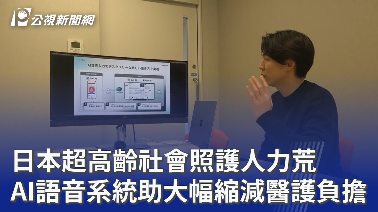 日本超高齡社會照護人力荒 AI語音系統助大幅縮減醫護負擔｜20260316 公視晚間新聞