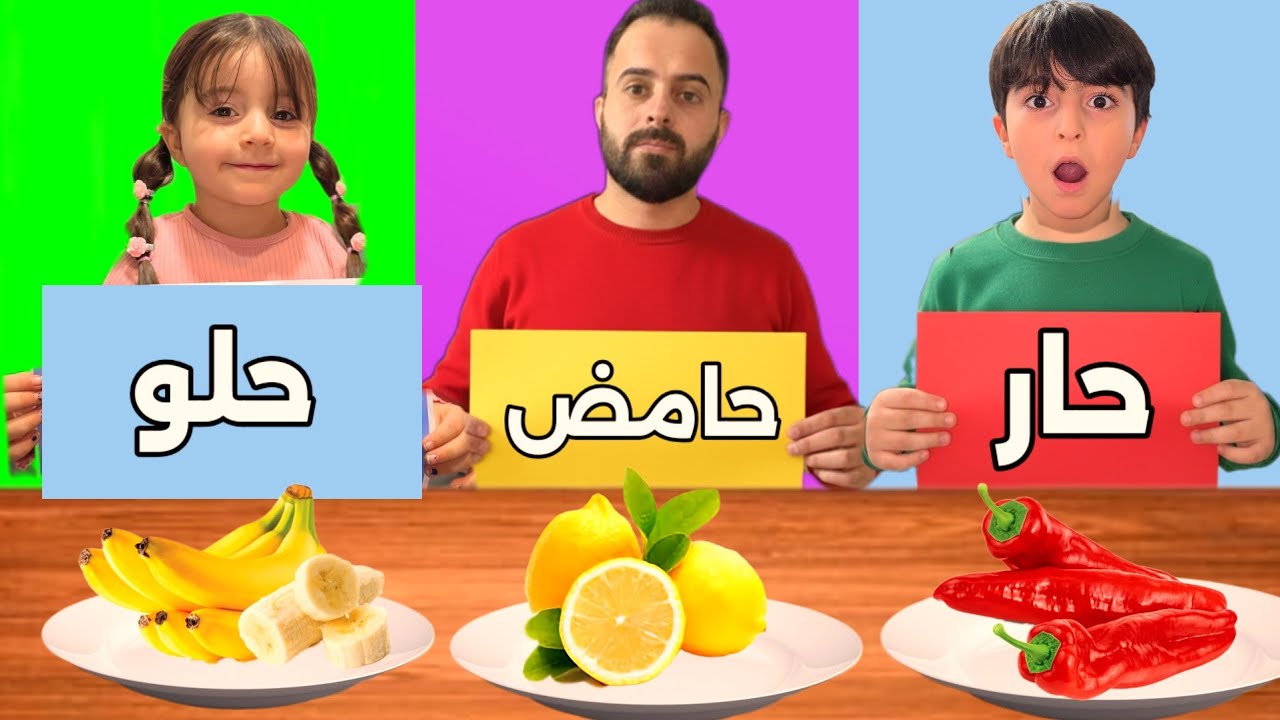 حامض🍋 حلو🍭 حار🌶 اقوى تحدي بين البابا وفارس وسيما🔥