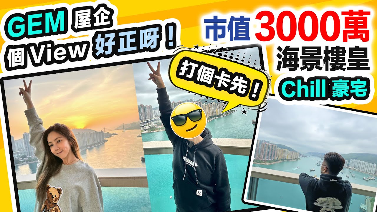 【Chill 豪宅】GEM 屋企無敵海景超正😍我頂唔順啦😍市值 3000萬樓皇｜客房大過好多主人房｜黑糯米睇樓 ft.保險業監管局