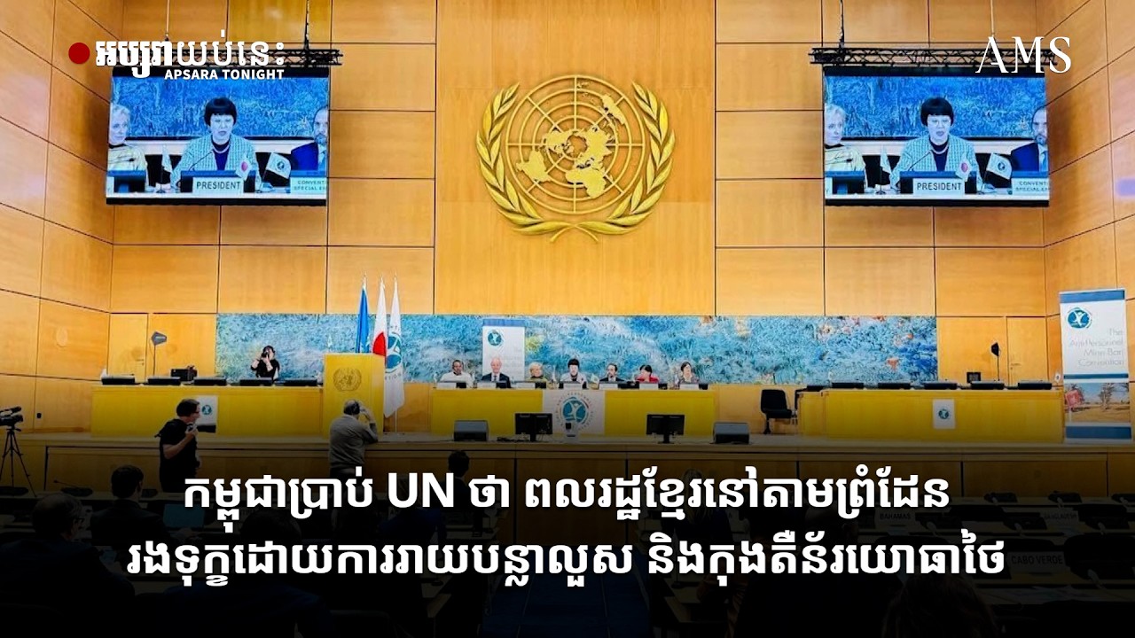 កម្ពុជាប្រាប់ UN ថា ពលរដ្ឋខ្មែរនៅតាមព្រំដែនរងទុក្ខដោយការរាយបន្លាលួស និងកុងតឺន័រយោធាថៃ