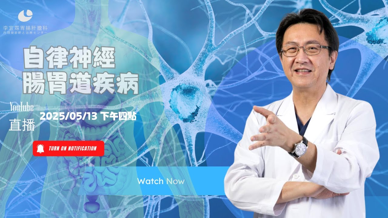 ｜直播｜自律神經與腸胃道疾病｜腸胃霖負擔｜