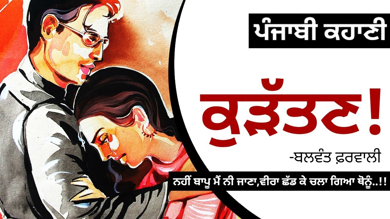 ਕੁੜੱਤਣ!-  ਬਲਵੰਤ ਫ਼ਰਵਾਲੀ | Kurattan!- Balwant Pharwali | Dr. Ruminder | Punjabi Short Story #audio