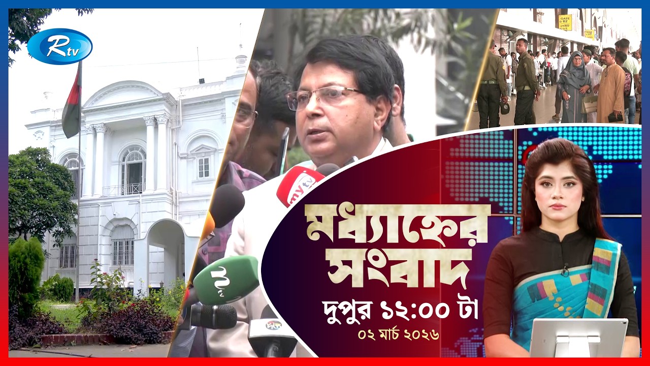 Rtv Moddhanner Songbad | মধ্যাহ্নের সংবাদ | ০২ মার্চ, ২০২৬ | Rtv News