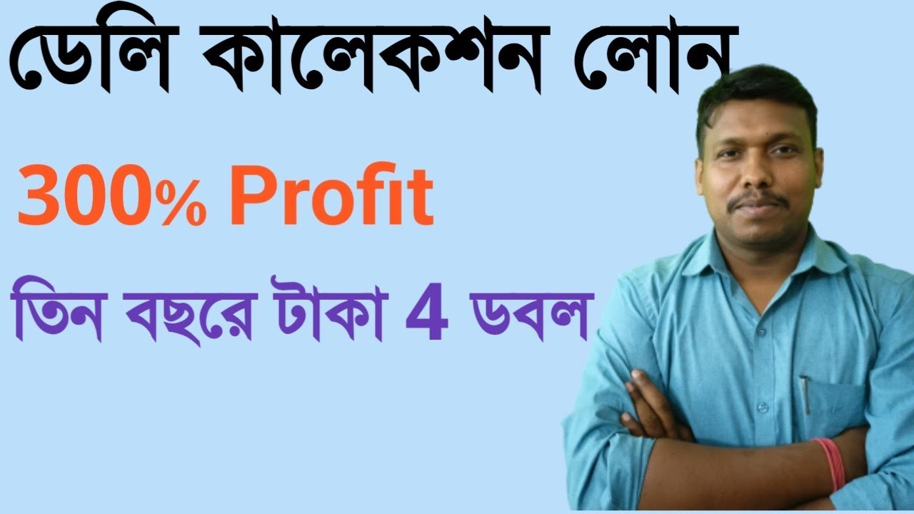 ডেলি লোন কালেকসন বিজনেস 300% Profit | তিন বছরে টাকা 4 ডবল| Daily finance business