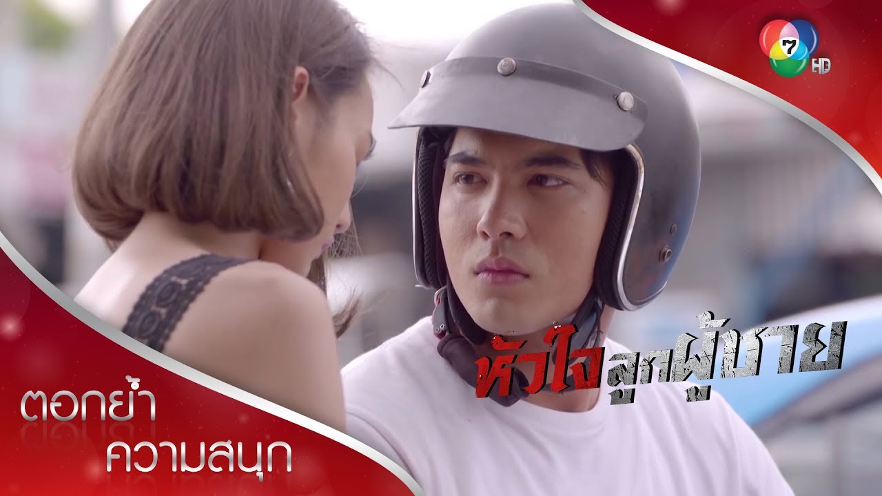 อย่ามายุ่งกับอันธพาลอย่างผมเลย คุณหนู! | ตอกย้ำความสนุก หัวใจลูกผู้ชาย EP.2 | Ch7HD
