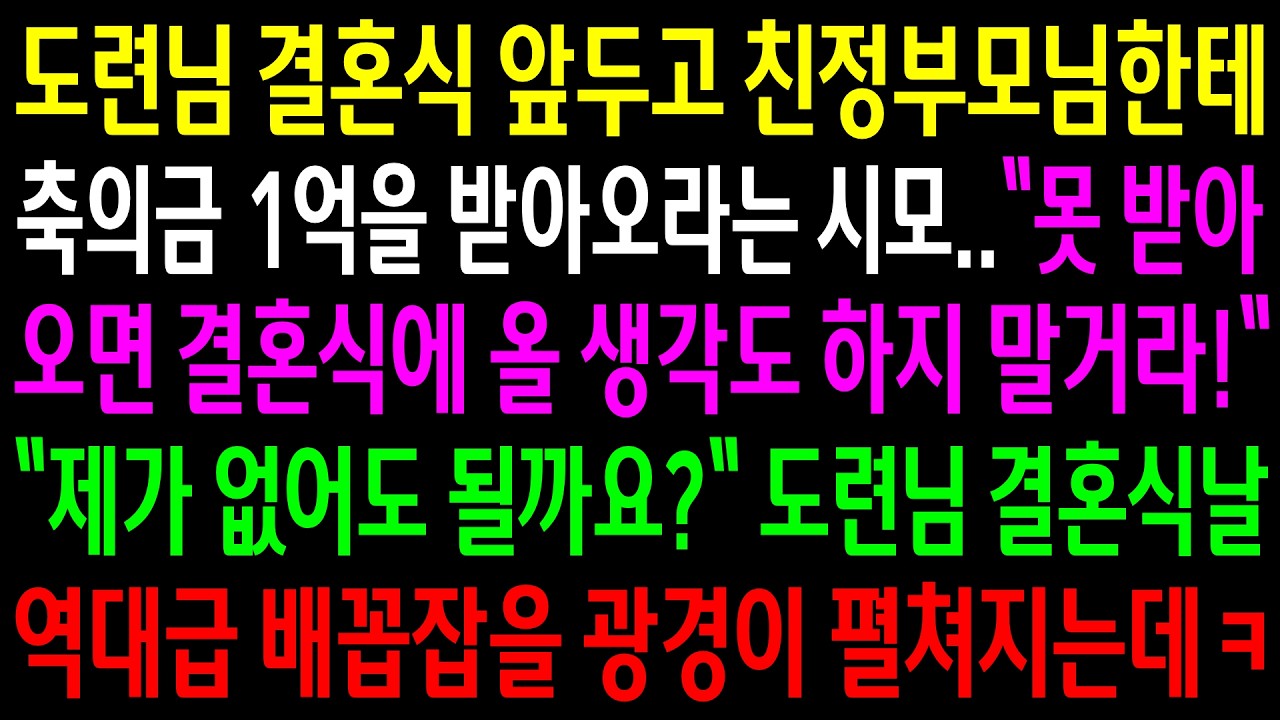 도련님 결혼식 앞두고 친정부모님한테 축의금 1억을 받아오라는 시모가 못 받아오면 결혼식에 오지 말라는데..결혼식날 역대급 배꼽잡을 광경이 펼쳐지는데ㅋ