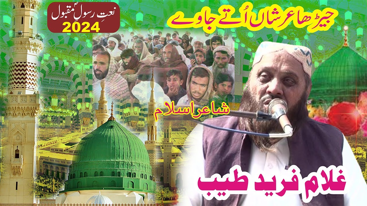 Jerha Arshaan Utay Jaaway New Naat Ghulam Fareed Tayyab 2024